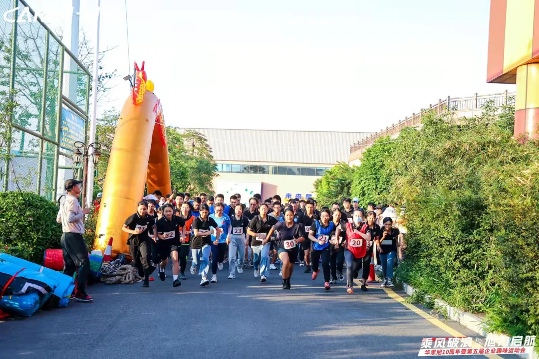 乘风破浪&旭力启航 | 华思旭10周年暨第五届企业趣味运动会 乘风破浪&旭力启航 | 华思旭10周年暨第五届企业趣味运动会