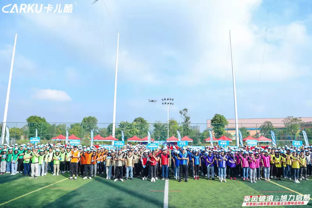 乘风破浪&旭力启航 | 华思旭10周年暨第五届企业趣味运动会 乘风破浪&旭力启航 | 华思旭10周年暨第五届企业趣味运动会