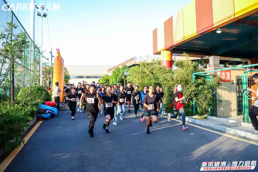 乘风破浪&旭力启航 | 华思旭10周年暨第五届企业趣味运动会 乘风破浪&旭力启航 | 华思旭10周年暨第五届企业趣味运动会