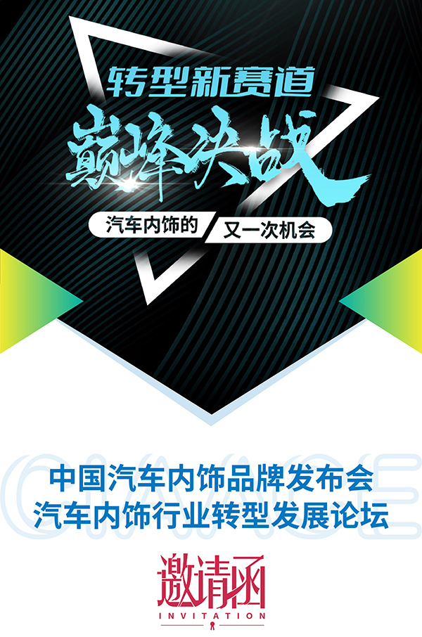 报名加入内饰人的角逐,一次抢占市场的决战 报名加入内饰人的角逐,一次抢占市场的决战