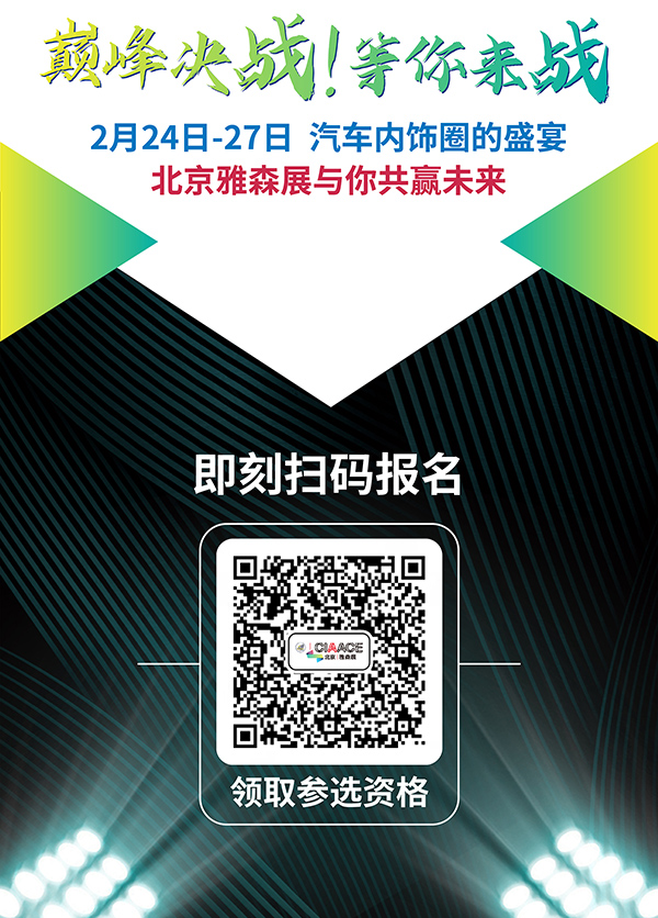 报名加入内饰人的角逐,一次抢占市场的决战 报名加入内饰人的角逐,一次抢占市场的决战