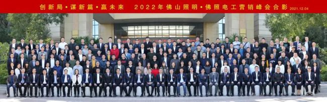 2022年佛山照明·佛照电工营销峰会圆满举行 2022年佛山照明·佛照电工营销峰会圆满举行