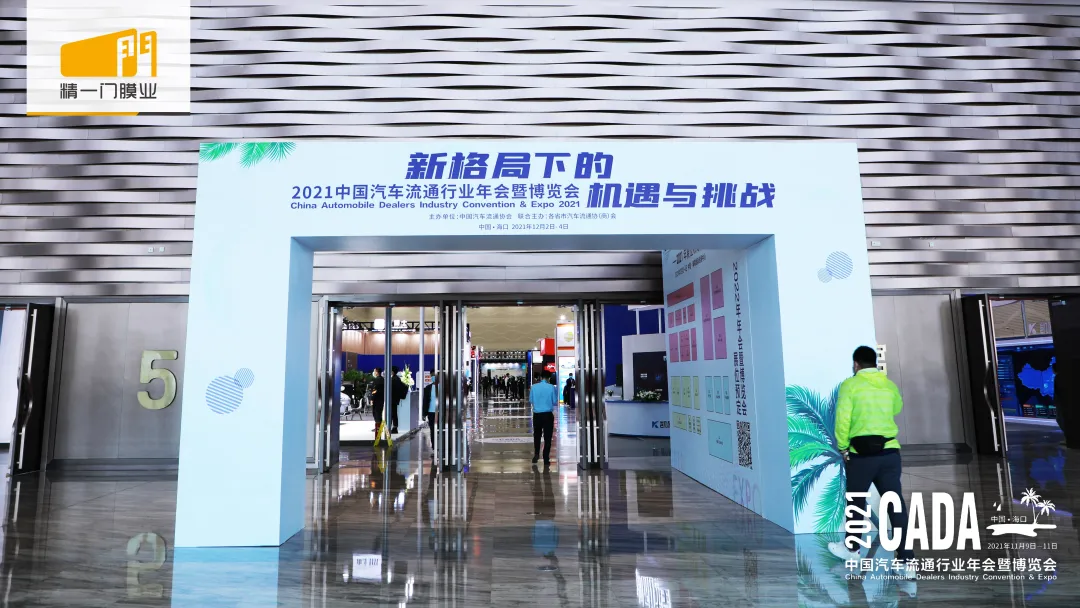 精一门科技携精品业务创新解决方案亮相2021中国汽车流通行业年会
