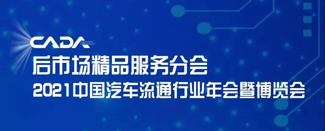 精一门科技携精品业务创新解决方案亮相2021中国汽车流通行业年会