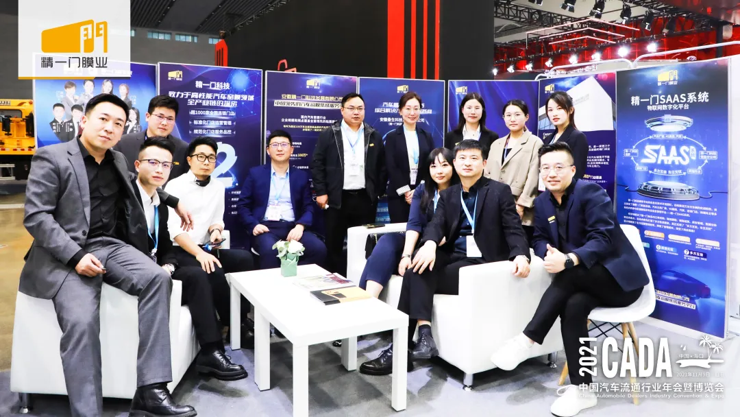 精一门科技携精品业务创新解决方案亮相2021中国汽车流通行业年会