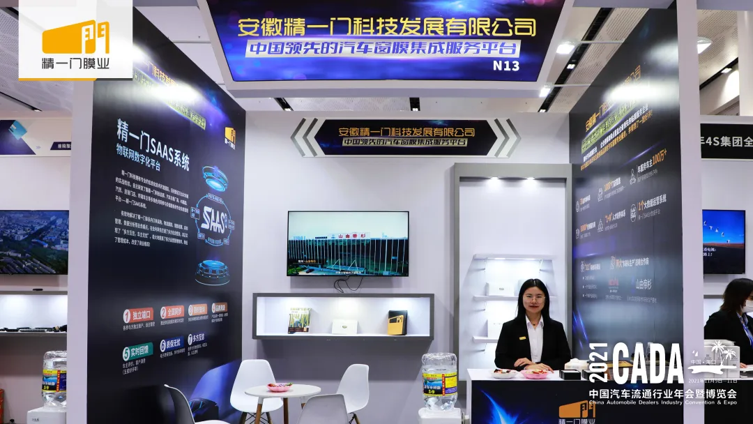 精一门科技携精品业务创新解决方案亮相2021中国汽车流通行业年会