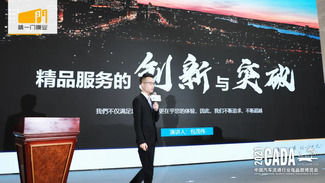 精一门科技携精品业务创新解决方案亮相2021中国汽车流通行业年会
