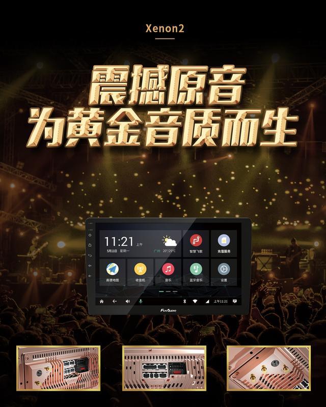 飞歌Xenon2互联网音乐车机:震撼发“声”,再定义黄金音质! 飞歌Xenon2互联网音乐车机:震撼发“声”,再定义黄金音质!
