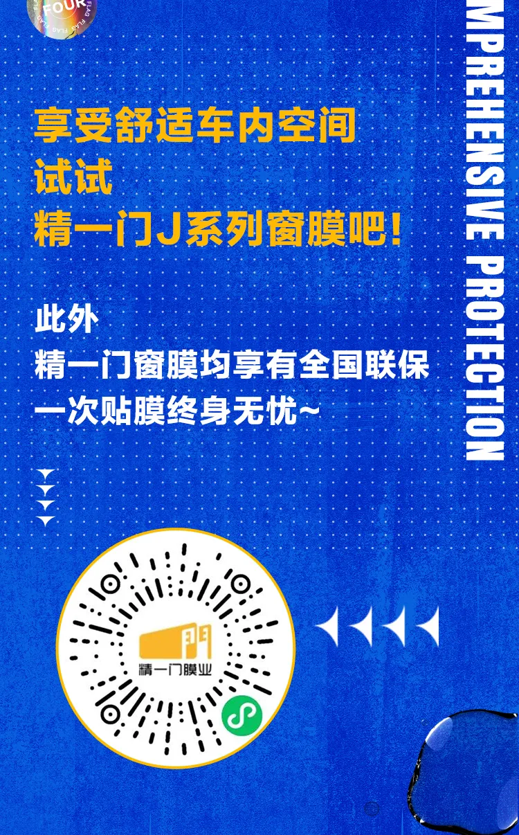 “老司机”选膜指南丨 精一门