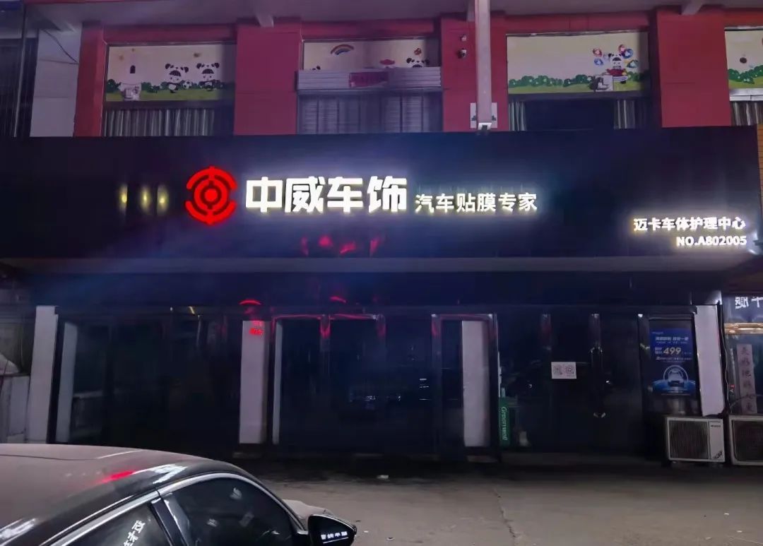 小县城偏僻角落贴膜店,如何起死回生吸引众车主慕名而来? 小县城偏僻角落贴膜店,如何起死回生吸引众车主慕名而来?