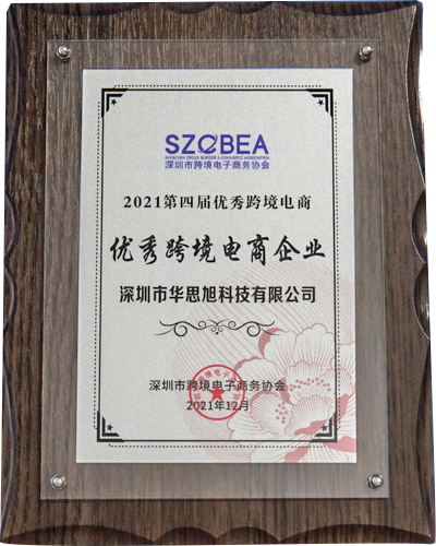 华思旭荣获“2021年优秀跨境电商企业奖” 华思旭荣获“2021年优秀跨境电商企业奖”
