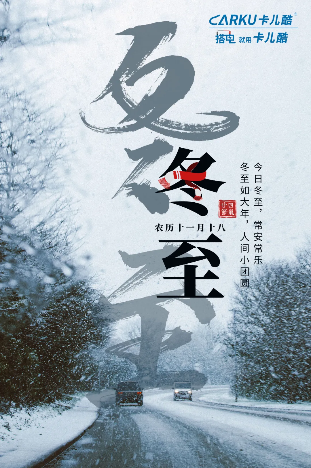 “冬至”:严冬将至,春归有期丨卡儿酷 “冬至”:严冬将至,春归有期丨卡儿酷