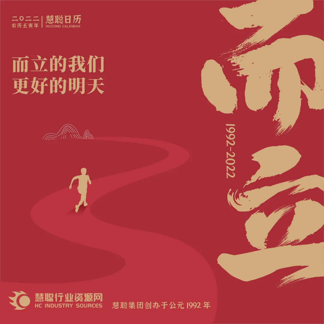 三十而立-慧聪日历 三十而立-慧聪日历