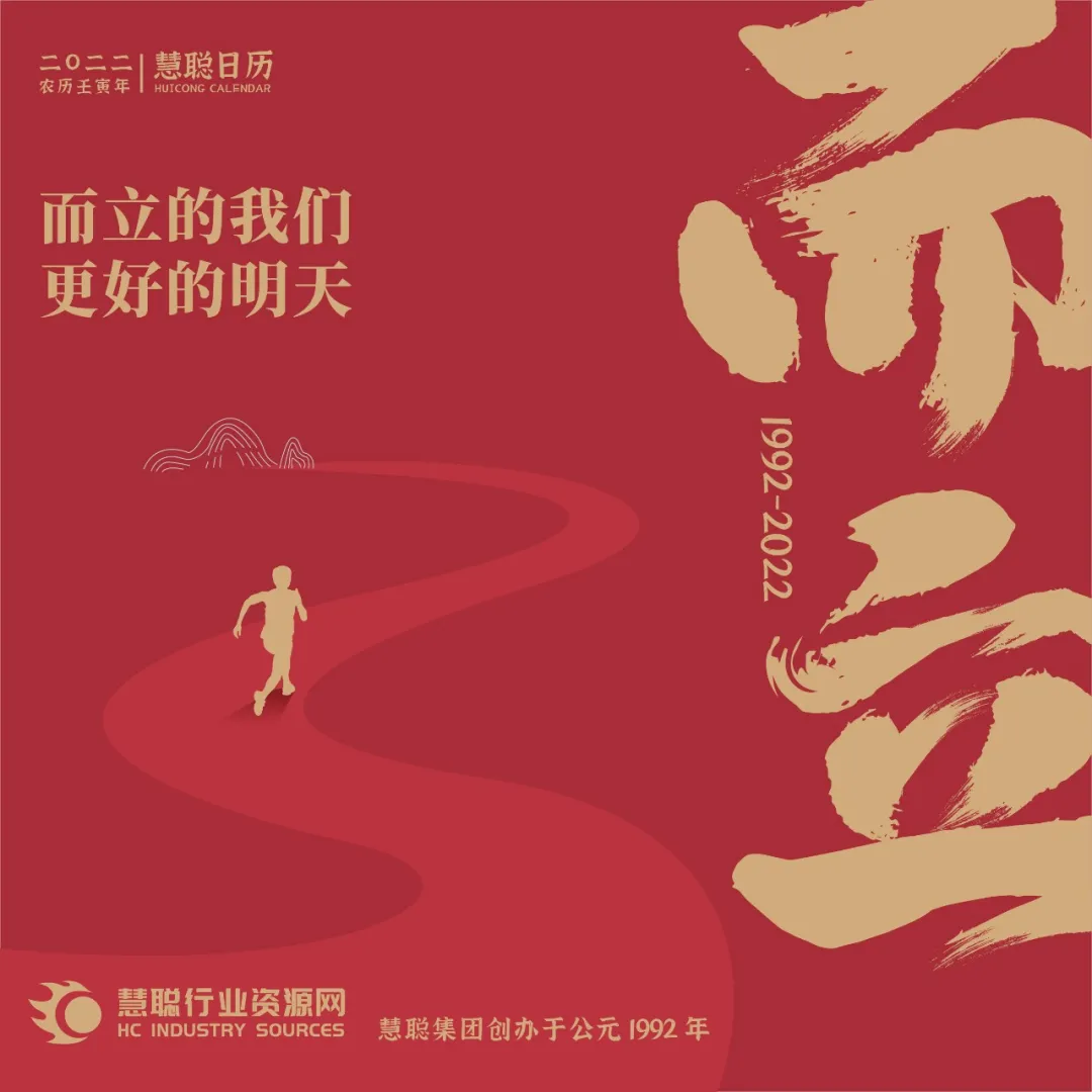 三十而立-慧聪日历 三十而立-慧聪日历