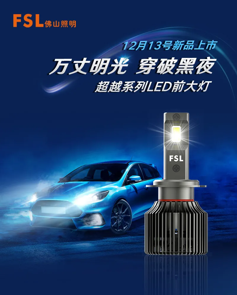 新品首发|惊艳“灯”场!佛山照明·超越系列LED前大灯重磅上市 新品首发|惊艳“灯”场!佛山照明·超越系列LED前大灯重磅上市