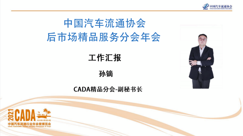 后市场精品服务分会2021年会系列活动年会亮相 后市场精品服务分会2021年会系列活动年会亮相