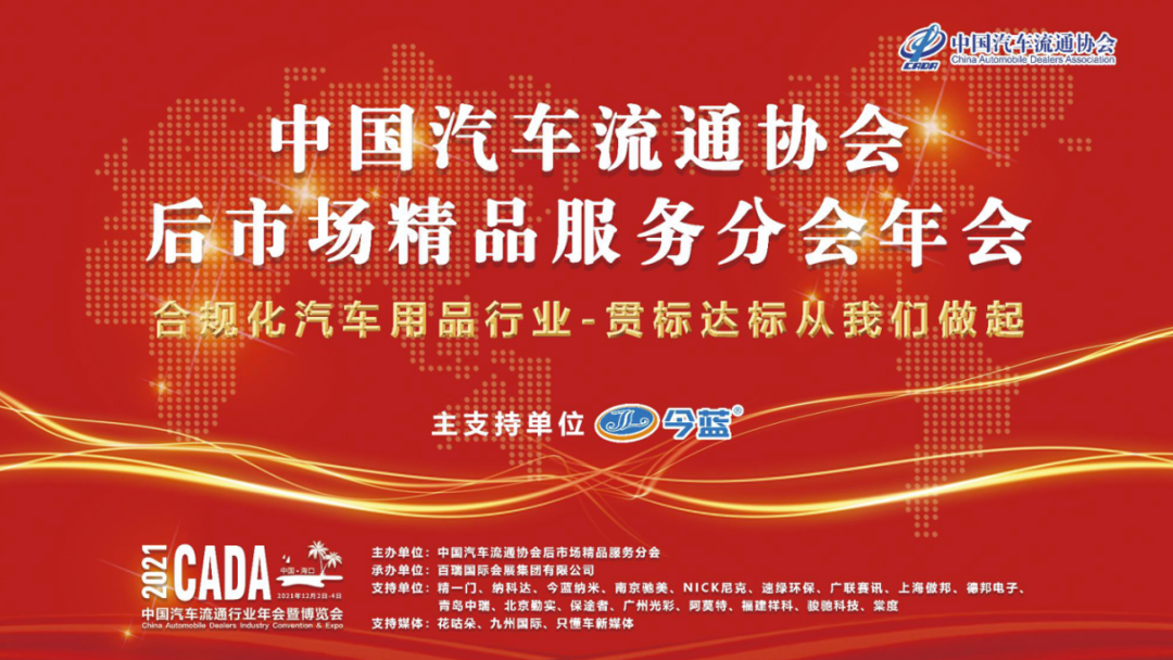 后市场精品服务分会2021年会系列活动年会亮相 后市场精品服务分会2021年会系列活动年会亮相