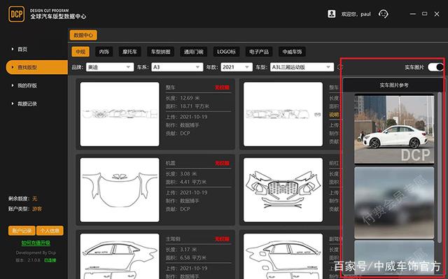 中威车饰 | DCP2.0裁膜系统,行业首推新功能,新手上路也无忧 中威车饰 | DCP2.0裁膜系统,行业首推新功能,新手上路也无忧