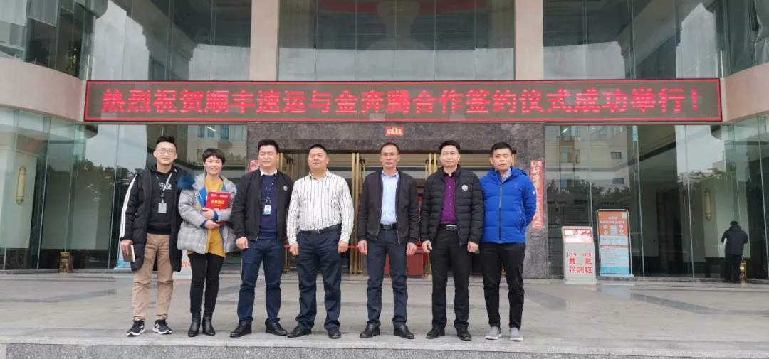 顺丰速运和金奔腾成功合作签约 顺丰速运和金奔腾成功合作签约