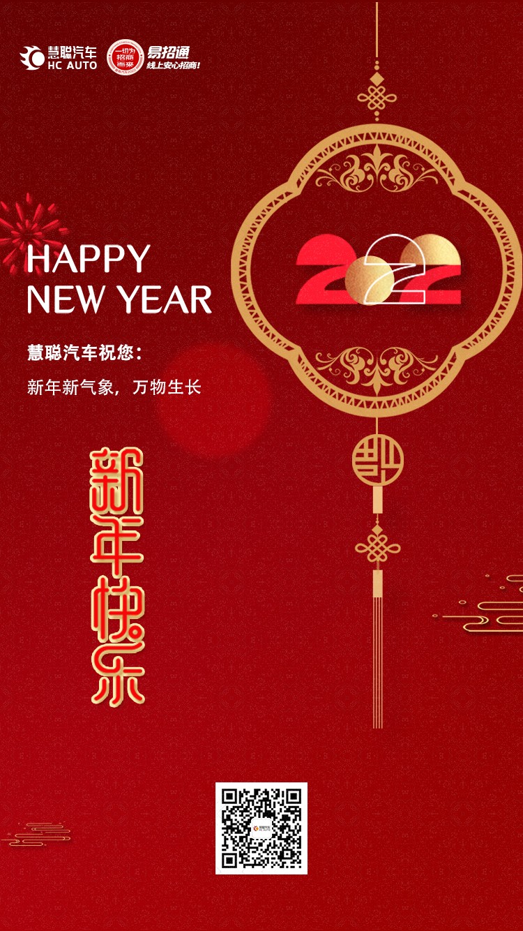 慧聪汽车@全体:新年快乐! 慧聪汽车@全体:新年快乐!