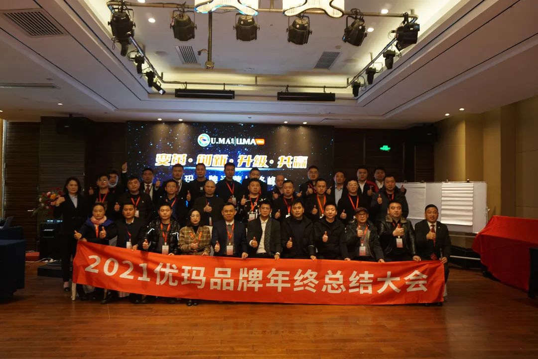 “变革·创新·升级·共赢”优玛品牌运营战略峰会圆满落幕 “变革·创新·升级·共赢”优玛品牌运营战略峰会圆满落幕
