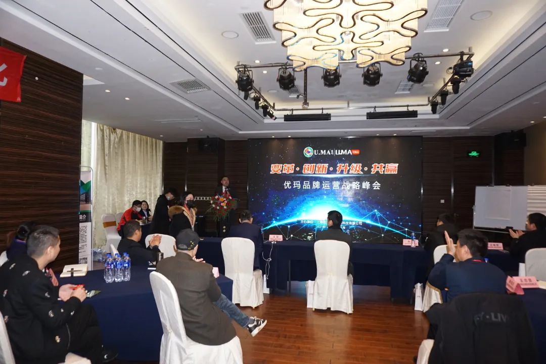 “变革·创新·升级·共赢”优玛品牌运营战略峰会圆满落幕 “变革·创新·升级·共赢”优玛品牌运营战略峰会圆满落幕