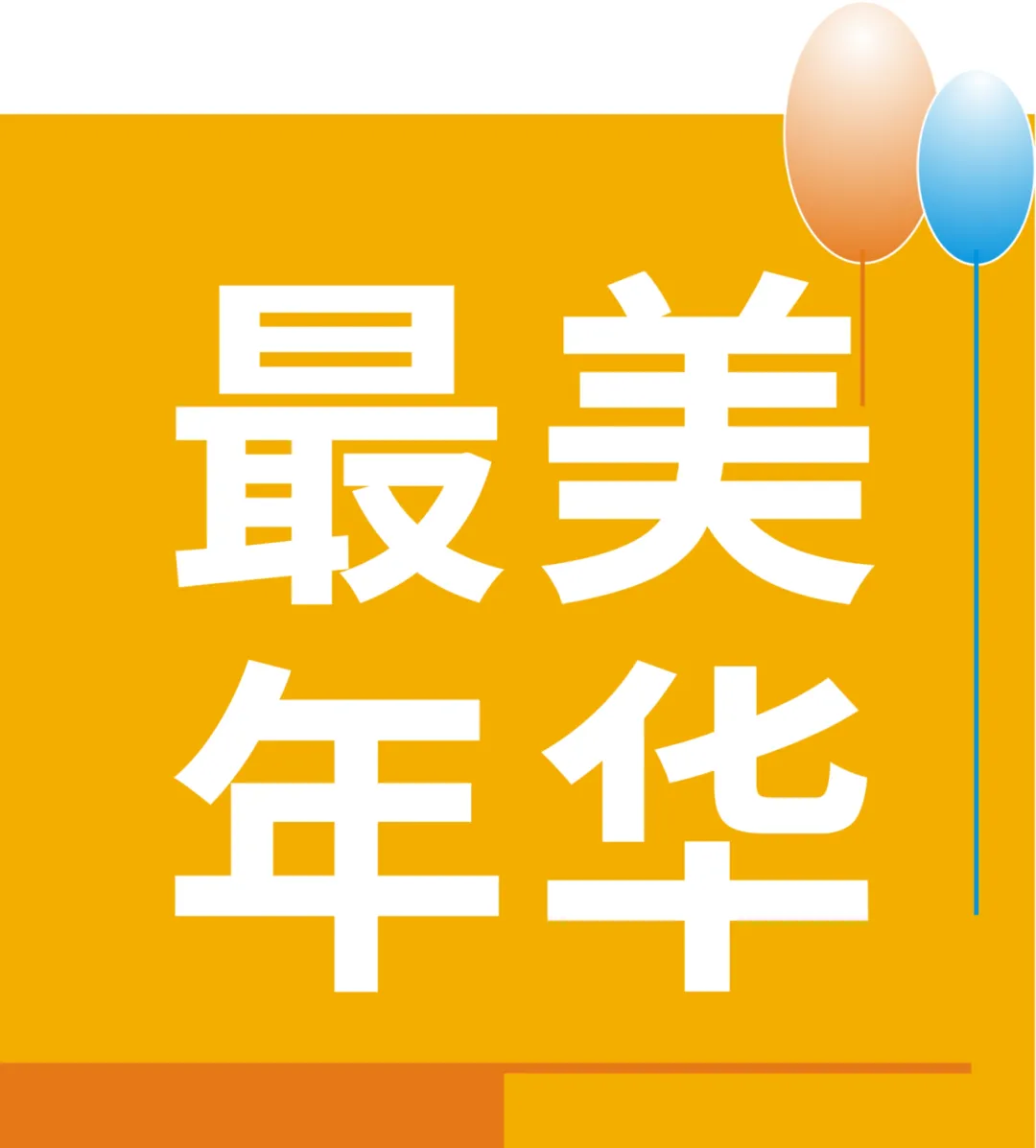 卫斯理十二月份员工生日汇【卫斯理企业文化】