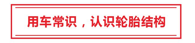 秒懂轮胎结构知识,不当纯粹小白,不被坑 秒懂轮胎结构知识,不当纯粹小白,不被坑