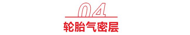 秒懂轮胎结构知识,不当纯粹小白,不被坑 秒懂轮胎结构知识,不当纯粹小白,不被坑