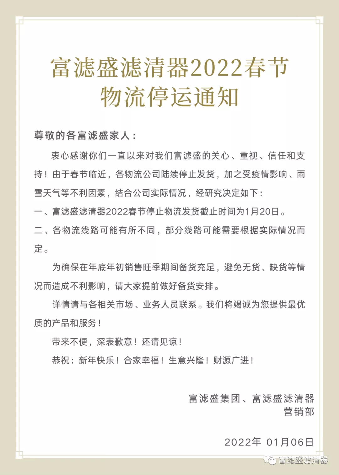 富滤盛滤清器2022春节物流停运通知 富滤盛滤清器2022春节物流停运通知