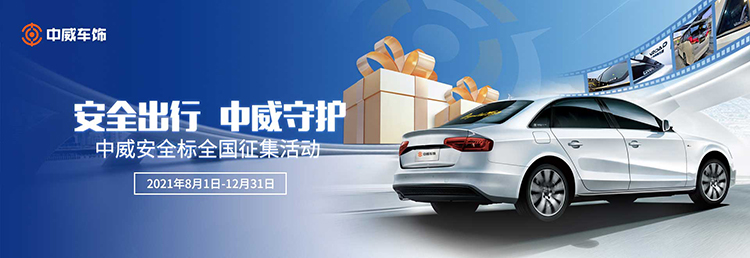 中威车饰2021大事记 中威车饰2021大事记
