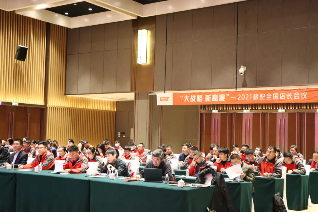 大战略 新高度 |2021年度极配全国店长会议在济南隆重召开 大战略 新高度 |2021年度极配全国店长会议在济南隆重召开