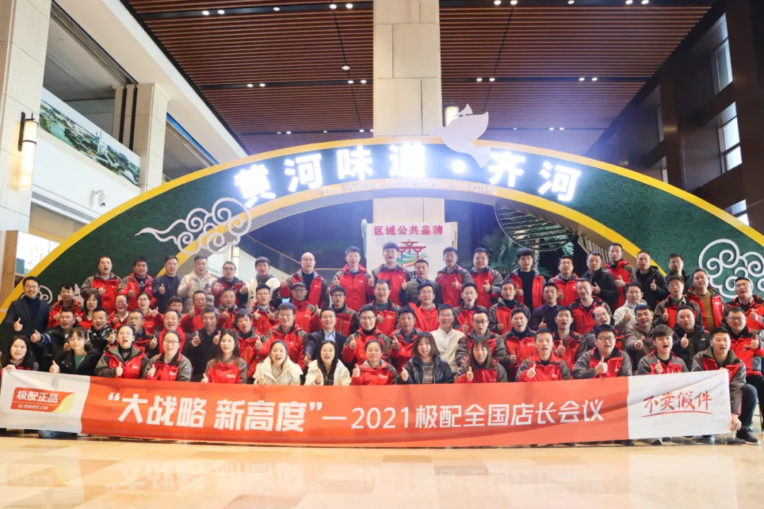 大战略 新高度 |2021年度极配全国店长会议在济南隆重召开 大战略 新高度 |2021年度极配全国店长会议在济南隆重召开