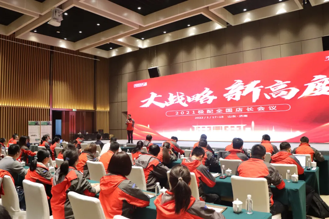 大战略 新高度 |2021年度极配全国店长会议在济南隆重召开 大战略 新高度 |2021年度极配全国店长会议在济南隆重召开