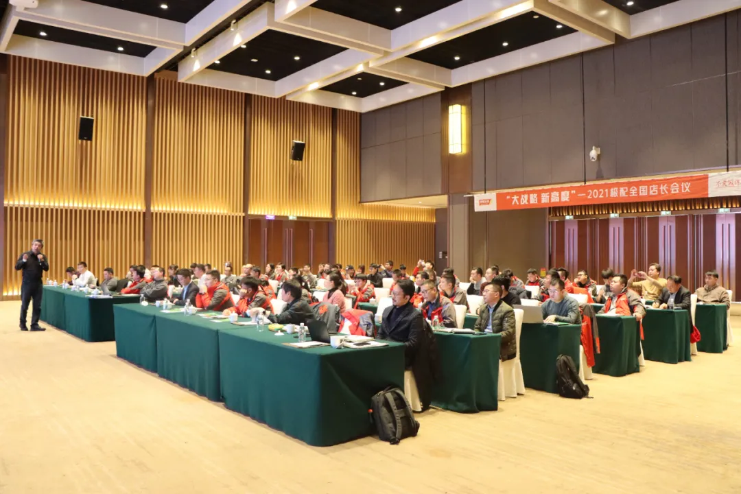 大战略 新高度 |2021年度极配全国店长会议在济南隆重召开 大战略 新高度 |2021年度极配全国店长会议在济南隆重召开