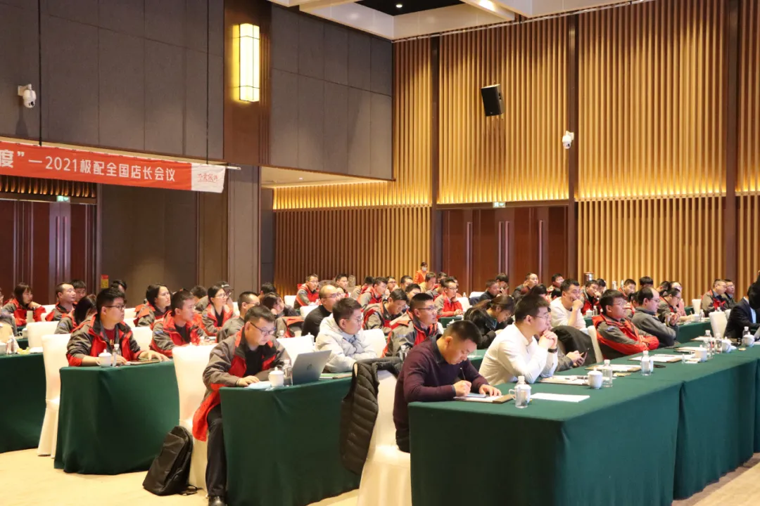 大战略 新高度 |2021年度极配全国店长会议在济南隆重召开 大战略 新高度 |2021年度极配全国店长会议在济南隆重召开