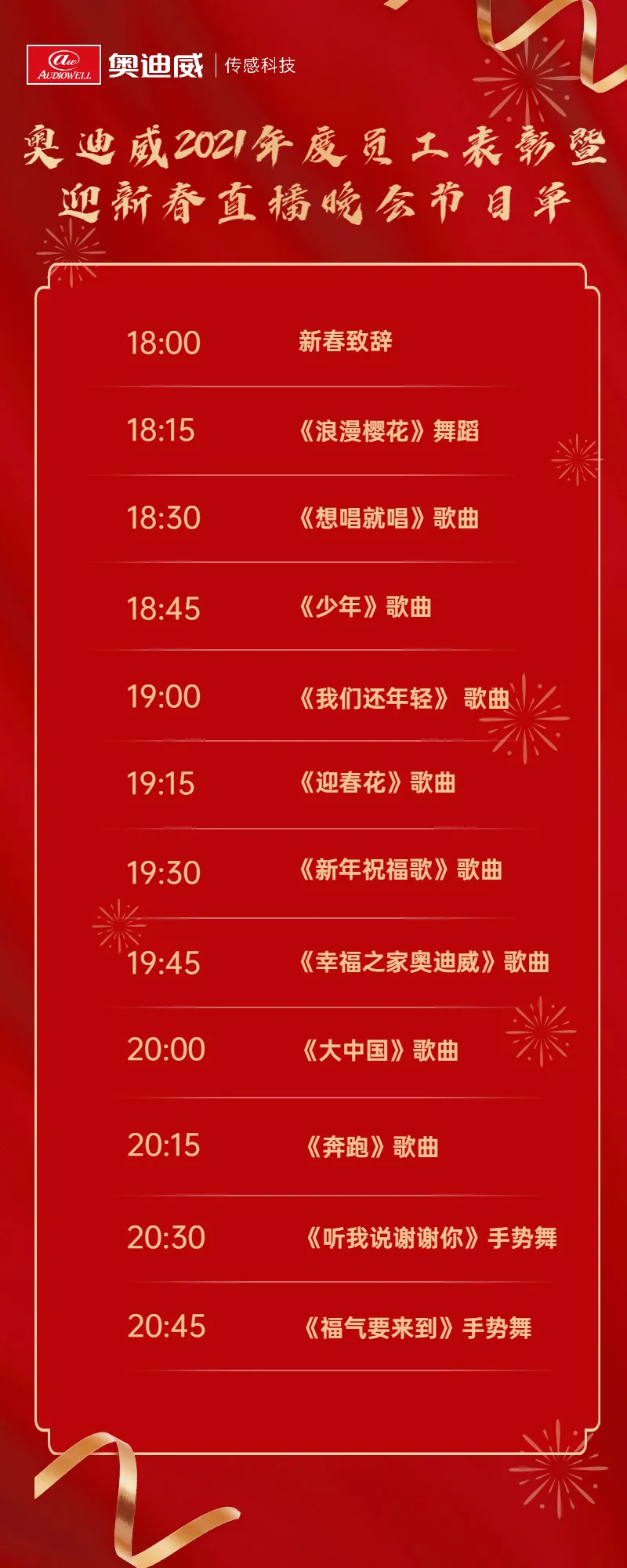 奥迪威2022网络“春晚”,来了! 奥迪威2022网络“春晚”,来了!