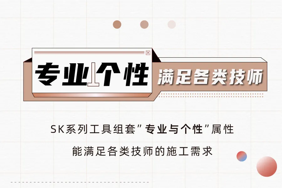 工具讲"套"路|小组套肆意搭配,施工游刃有余