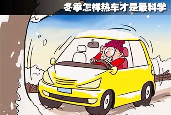 冬季汽车保养小常识 冬季汽车保养小常识