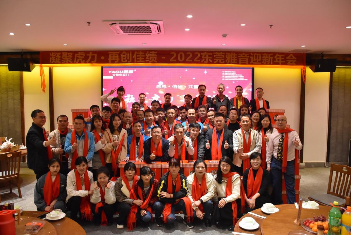 东莞雅音举办2022迎新年会 凝聚虎力再创佳绩 东莞雅音举办2022迎新年会 凝聚虎力再创佳绩