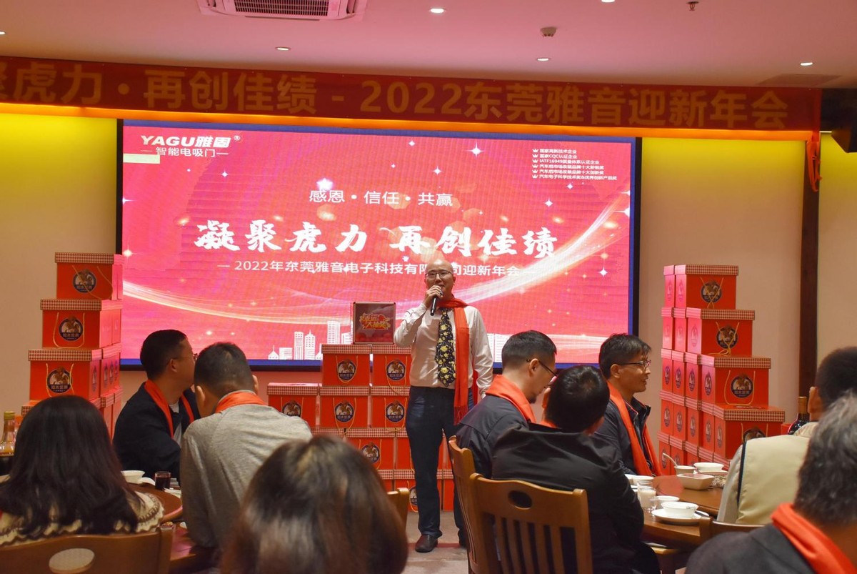 东莞雅音举办2022迎新年会 凝聚虎力再创佳绩 东莞雅音举办2022迎新年会 凝聚虎力再创佳绩