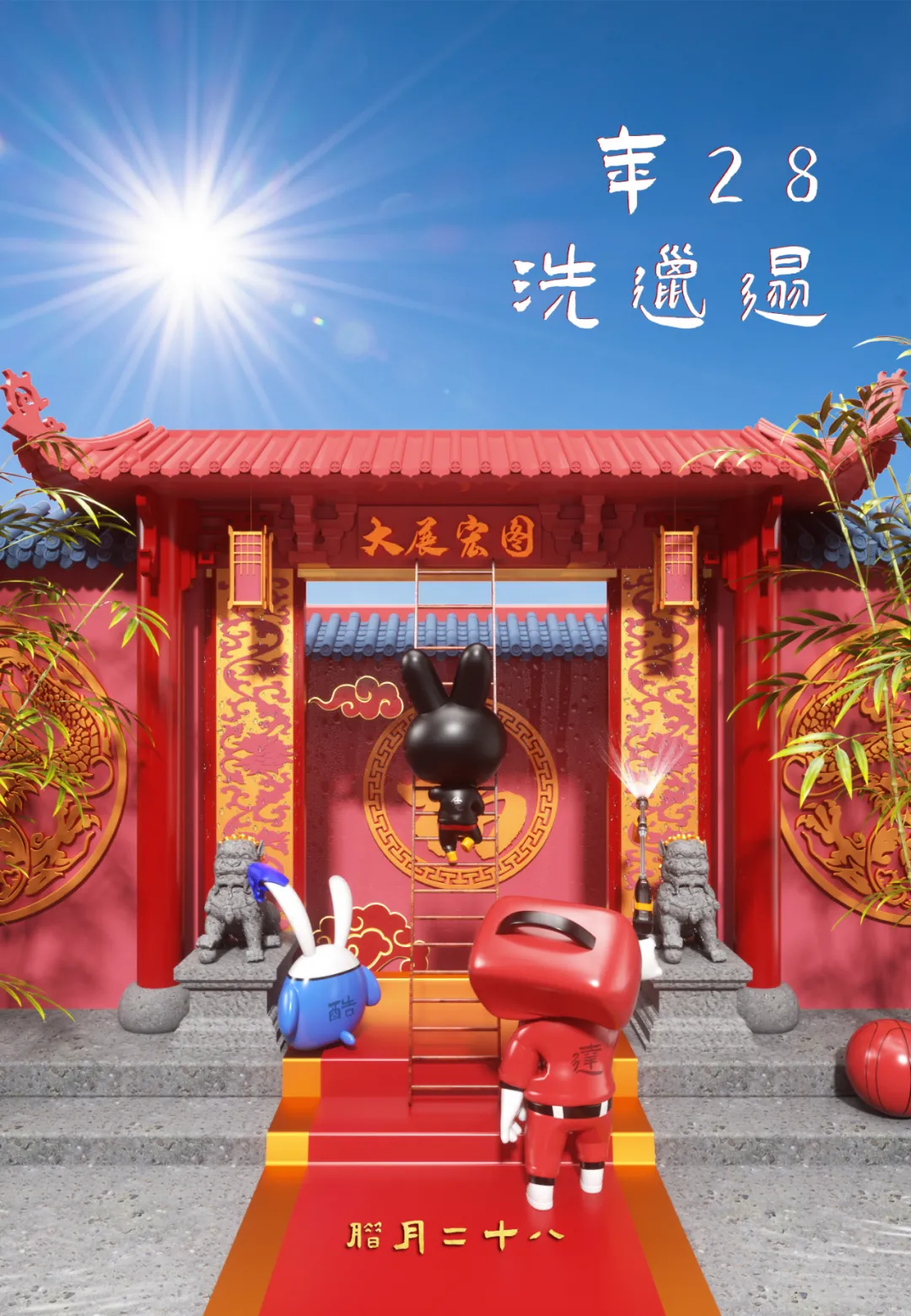 卡儿酷除旧布新喜迎新春~
