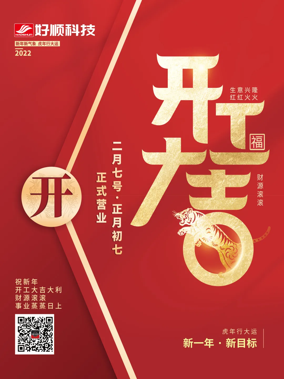 好顺科技|开工大吉 好顺科技|开工大吉