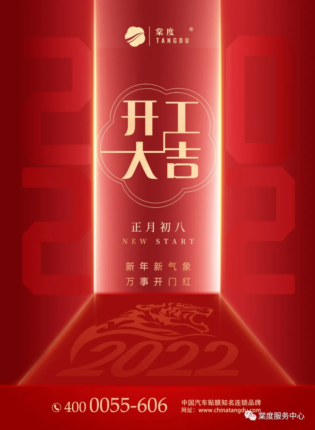 棠度服务中心丨新年新气象！开工大吉！
