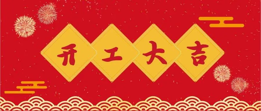 开工啦!中国·鼎易,虎年虎威,大年初八,开工大吉! 开工啦!中国·鼎易,虎年虎威,大年初八,开工大吉!