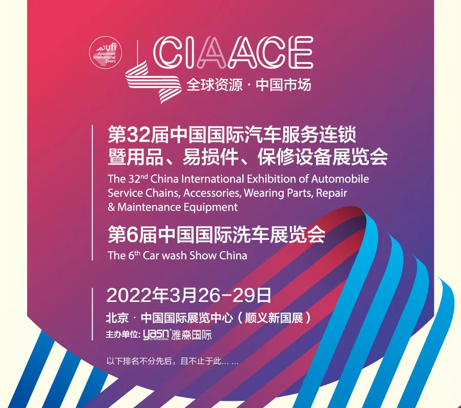 「重要通知」CIAACE雅森北京展,定于3月26日-29日举办 「重要通知」CIAACE雅森北京展,定于3月26日-29日举办