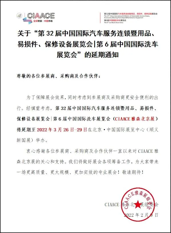 「重要通知」CIAACE雅森北京展,定于3月26日-29日举办 「重要通知」CIAACE雅森北京展,定于3月26日-29日举办