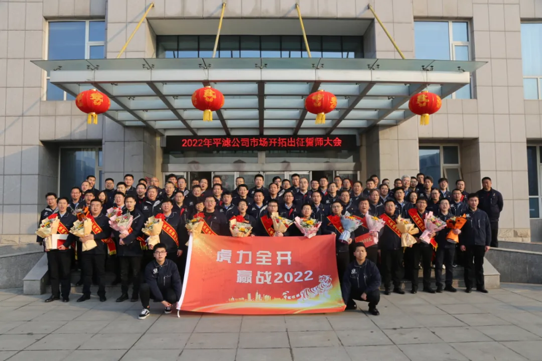 平原滤清器如虎添“亿”启新程 誓师“寅”战全年红 平原滤清器如虎添“亿”启新程 誓师“寅”战全年红