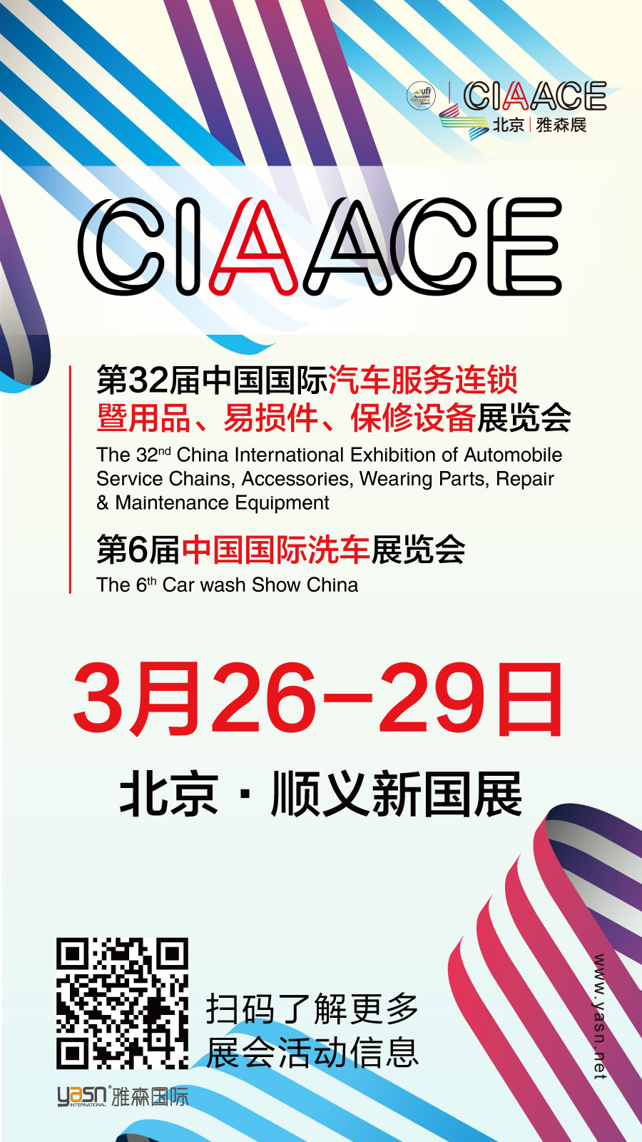 雅森北京展3月26-29日举办,汽车后市场春季全产业链展 雅森北京展3月26-29日举办,汽车后市场春季全产业链展