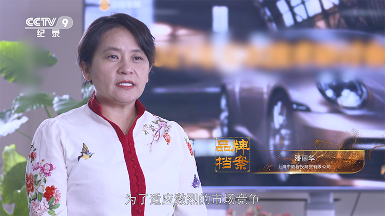 中威车饰入选CCTV《品牌档案馆》,展示汽后市场民族品牌魅力 中威车饰入选CCTV《品牌档案馆》,展示汽后市场民族品牌魅力